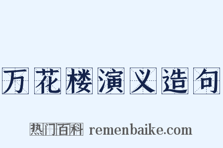 万花楼演义造句是什么意思的图片